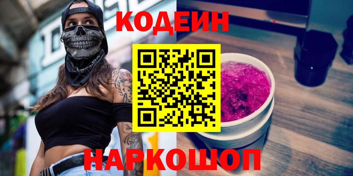 Йошкар-Ола  Кодеиновый сироп Lean Purple Drank  Кодеиновый сироп Lean напиток Lean (лин)  Вход с VPN 